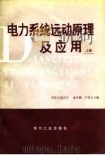 电力系统远动原理及应用  下（1980 PDF版）