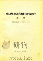 电力系统继电保护  下（1979 PDF版）