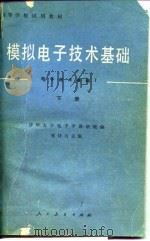 模拟电子技术基础  下（1981 PDF版）