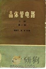晶体管电路  下  第2版（1973 PDF版）