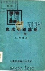 集成电路基础  （下册）（ PDF版）