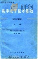 数字电子技术基础  电子技术基础  2  下（1983 PDF版）