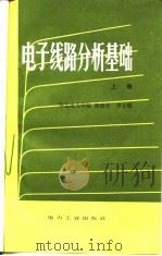 电子线路分析基础 下 1981 PDF电子版封面 张瑞华,李士琨