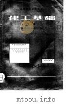 化工基础  （下册）（1981年01月第1版 PDF版）