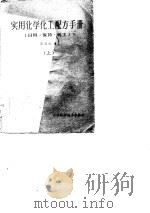 实用化学化工配方手册  日用·医药·化工  下（1986 PDF版）