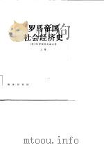 罗马帝国社会经济史  下（1985 PDF版）