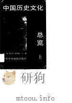 中国历史文化悬案总览  下（1997.05 PDF版）