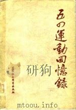 五四运动回忆录  下（1979 PDF版）