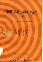 理论声学  下（1986 PDF版）