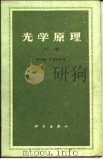 光学原理 光的传播、干涉和衍射的电磁理论 下 1978 PDF电子版封面 M.玻恩 E.沃耳夫