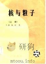 核与粒子  下   1984  PDF电子版封面  13031·2470  E·薛格雷 
