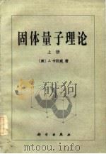 固体量子理论  下（1984 PDF版）