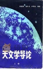 天文学导论  下（1983 PDF版）
