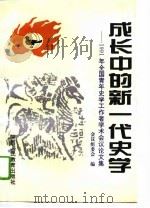 成长中的新一代史学 1991年全国青年史学工作者学术会议论文集 下 1995 PDF电子版封面 7541956325 会议组委会编