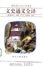 文史通义全译  下（1997 PDF版）