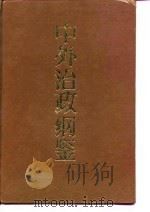 中外政治纲鉴  中（1991 PDF版）