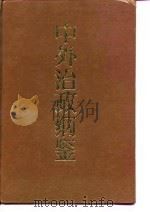 中外政治纲鉴 下 1991 PDF电子版封面 关立勋