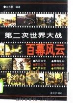 第二次世界大战百幕风云  下（1994 PDF版）
