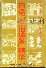 白话《资治通鉴》精华  中（1992 PDF版）