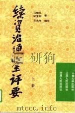 续资治通鉴评要 下 1994 PDF电子版封面 马继孔,陆复初