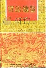 资治通鉴  中（1997 PDF版）