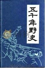 五千年野史  下（1993 PDF版）