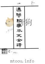通鉴纪事本末全译  下（1993 PDF版）