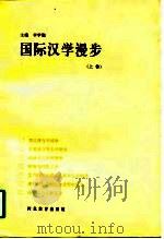 国际汉学漫步  下（1997 PDF版）