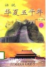 话说华夏五千年  下（1996 PDF版）