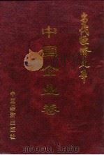 当代经济文库-中国企业卷  下（1996 PDF版）