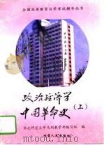 政治经济学中国革命史 下 1995 PDF电子版封面 西北师范大学马列教学部编写组