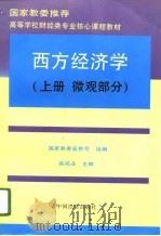 国家教委推荐  高等学校财经类专业核心课程教材  西方经济学（下册  宏观部分）（1996年02月第1版 PDF版）