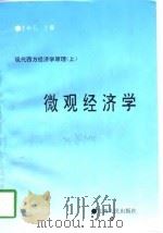 现代西方经济学原理  下  微观经济学  宏观经济学（1994 PDF版）