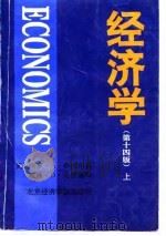 经济学（第十四版）  （下册）（1996年06月第1版 PDF版）