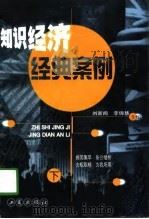 知识经济经典案例  下（1998 PDF版）