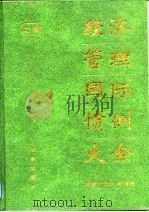 经济管理国际惯例大全  下（1994 PDF版）