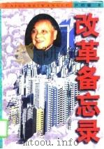 改革备忘录  下（1997 PDF版）