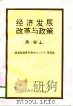 经济发展、改革与政策  第1卷  中（1994 PDF版）