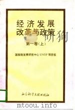 经济发展、改革与政策  第1卷  下（1994 PDF版）