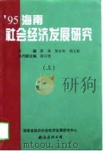 1995海南社会经济发展研究  下（1996 PDF版）