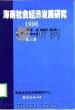 海南社会经济发展研究  1996  下（1997 PDF版）