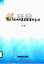 福建省企业工商管理培训教材  中（1998 PDF版）