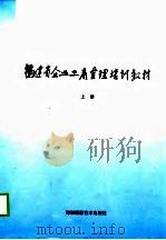 福建省企业工商管理培训教材  下（1998 PDF版）