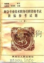 财会专业技术职务任职资格考试新编参考试题  下（1991 PDF版）