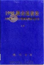 1999现金流量表与最新财务会计制度改革实用手册 中 1999.01 PDF电子版封面 罗锐韧