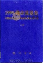 1999现金流量表与最新财务会计制度改革实用手册  下（1999.01 PDF版）