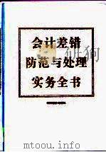 会计差错防范与处理实务全书  下（1999 PDF版）