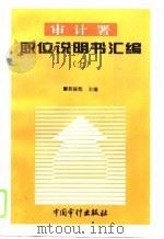 审计署职位说明书汇编  下（1995 PDF版）