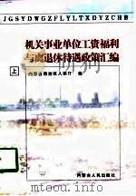 机关事业单位工资福利与离退休待遇政策汇编  下编  离退休管理部分（1998 PDF版）