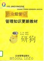 企业经营者管理知识更新教材  下（1996 PDF版）